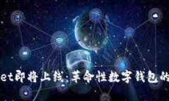 tpWallet即将上线：革命性数