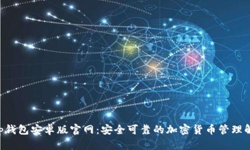 BitKeep钱包安卓版官网：安全可靠的加密货币管理解决方案