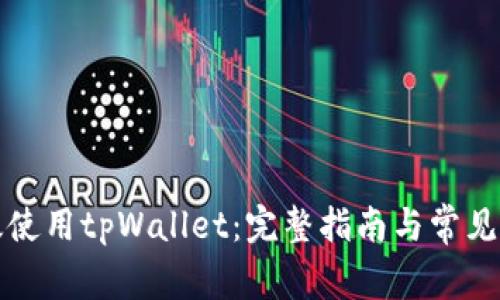 如何高效使用tpWallet：完整指南与常见问题解答