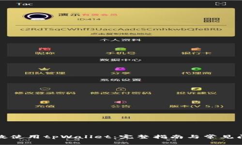 如何高效使用tpWallet：完整指南与常见问题解答