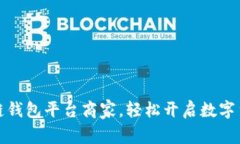 如何注册冷链钱包平台商
