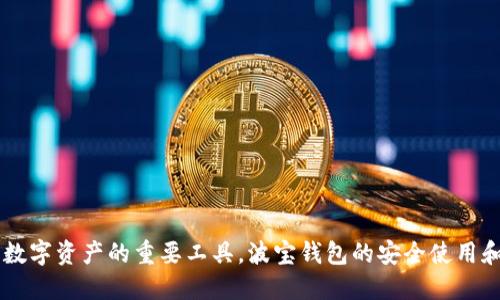 波宝钱包误删了怎么登陆

波宝钱包, 钱包恢复, 账户登陆, 数据丢失/guanjianci

随着数字货币的普及，越来越多的人开始使用像波宝钱包这样的应用程序来管理他们的数字资产。然而，由于不小心或误操作，用户可能会遇到误删波宝钱包的情况，这让许多用户感到困惑和焦虑。那么，波宝钱包误删了应该怎么登录呢？本文将详细介绍这个问题，并为用户提供一些实用的解决方案。

波宝钱包是什么？
波宝钱包是一款流行的数字资产管理工具，旨在为用户提供方便、安全的数字货币存储和交易服务。该钱包支持多种主流数字货币，如比特币、以太坊和其他ERC20代币。其用户友好的界面使得新手也能很快上手，同时也为资深用户提供了更深层次的功能。

误删波宝钱包的原因
误删波宝钱包的原因有很多种，常见的包括：
ul
    li误操作：在清理手机应用程序时，用户可能不小心删除了波宝钱包。/li
    li系统更新：有时候，手机系统更新后部分应用可能会被卸载或需要重新安装。/li
    li存储空间不足：手机的存储空间不足时，系统会提示用户删除某些应用以释放空间，导致用户选择误删波宝钱包。/li
/ul

删除波宝钱包后的应对措施
在误删波宝钱包后，用户需要及时采取行动，以确保其数字资产不受到损失。以下是一些实用的步骤：

h41. 尝试重新下载波宝钱包/h4
首先，用户可以直接前往App Store或Google Play商店搜索“波宝钱包”，然后重新下载安装。如果用户是在手机上删除了该应用，重新下载是最简单的方法。

h42. 使用备份恢复账户/h4
波宝钱包通常提供备份功能，用户可以通过备份文件或恢复助记词来恢复自己的账户。在重新下载并打开波宝钱包后，按照恢复账户的步骤输入相应信息，即可找回原有账户。许多用户在首次使用时可能会忽视备份，但一旦发生意外，这一步骤便显得尤为重要。

h43. 联络客服/h4
如果用户在恢复过程中遇到问题，可以考虑联系波宝钱包的客服。通常，他们会提供专业的支持来帮助用户解决问题。可以通过官方网站或社交媒体找到客服联系信息。

h44. 注意安全性/h4
在重新下载或恢复钱包时，确保只从官方渠道下载应用程序，避免远离钓鱼网站和假的钱包应用。安全性始终是管理数字资产的重中之重。

常见问题解答

h4问题1：如何避免误删波宝钱包？/h4
为了避免误删波宝钱包，用户可以尝试以下几种方法：
ul
    li定期备份：定期备份波宝钱包数据，包括助记词和私钥，可以在误删后快速恢复账户。/li
    li使用文件夹：在手机上将波宝钱包放入一个专门的文件夹中，与其他应用分开，减少误删的可能性。/li
    li教育自己：了解数字资产的管理和保护，增强自我意识和操作的准确性。/li
/ul

h4问题2：波宝钱包的安全性如何？/h4
波宝钱包提供了多重安全措施来保护用户的资产，包括：
ul
    li加密技术：钱包中的私钥和资产信息都经过加密处理，确保数据的安全性。/li
    li两步验证：用户可以启用两步验证，增加账户的安全性。/li
    li助记词恢复：波宝钱包支持助记词恢复，用户偶尔可以在丢失设备时通过助记词找回账户。/li
/ul

h4问题3：波宝钱包中的资产丢失了怎么办？/h4
如果用户在误删钱包后未能及时恢复，或者密码、助记词等信息遗失，资产很可能会面临丢失的风险。这时，建议用户：
ul
    li寻找备份：检查是否有其他设备或地方保存过钱包的备份文件。/li
    li咨询专业人士：可以寻求区块链专业服务公司或数据恢复公司的帮助，尝试找回遗失的数据或资产。/li
    li及时学习钱包的使用和备份知识，预防未来风险。/li
/ul

h4问题4：如何安全地使用波宝钱包进行交易？/h4
使用波宝钱包进行交易时，用户需要遵循一些基本的安全原则：
ul
    li确保网络安全：尽量在安全的网络环境中进行交易，避免公共Wi-Fi。/li
    li保护密码和助记词：一定要妥善保管自己的密码和恢复助记词，绝不能泄露给他人。/li
    li定期更新应用：保持波宝钱包到最新版本，以确保安全性和功能的最。/li
/ul

总之，用户在使用波宝钱包过程中要保持警惕，定期备份，熟悉恢复流程，以便在误删后能快速有效地找回账户和资产。作为管理数字资产的重要工具，波宝钱包的安全使用和维护是每位用户的责任和义务。