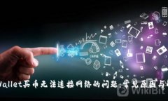 解决tpWallet买币无法连接网