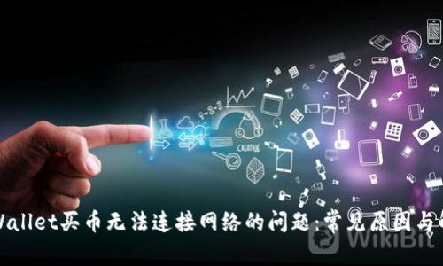 解决tpWallet买币无法连接网络的问题：常见原因与解决方案