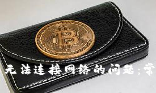 解决tpWallet买币无法连接网络的问题：常见原因与解决方案