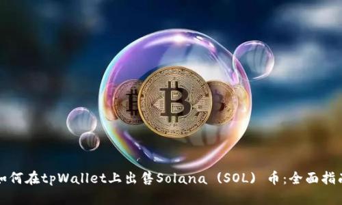 如何在tpWallet上出售Solana (SOL) 币：全面指南