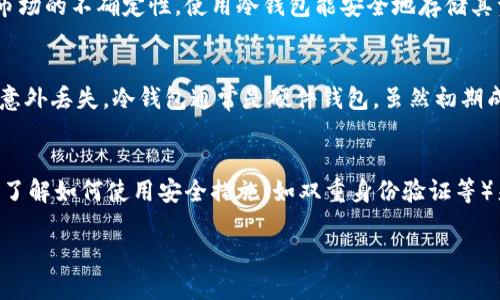 冷钱包通俗说明

关键词：冷钱包, 数字货币, 加密货币, 安全存储

冷钱包是一个关于数字货币存储的重要概念，尤其在近年来数字货币市场的快速发展中，保证资产安全愈发重要。以下内容将详细探讨冷钱包的工作原理、与热钱包的区别、为何需要冷钱包，以及使用冷钱包的步骤。

什么是冷钱包？
冷钱包是一种用于存储加密货币的设备或应用程序，其主要特点是它不与互联网连接。这种存储方式被称为“冷存储”，它比连接到网络的热钱包更为安全。冷钱包可以是硬件设备（如USB设备）、纸质钱包，或是离线生成的二维码。

冷钱包的工作原理
冷钱包的核心概念是将私钥存储在不联网的环境中。这意味着，即使黑客试图攻击，冷钱包内的私钥也无法被访问。冷钱包在生成和管理私钥时，使用离线计算设备或纸质形式来避免网络泄露。在用户需要进行交易时，通常会将需要使用的签名通过一些安全的方式传输到在线环境。

冷钱包与热钱包的区别
热钱包是与互联网连接的加密货币存储解决方案，比如交易所的钱包和在线钱包。热钱包便于日常使用和交易，但因与互联网连接而增加了被黑客攻击的风险。冷钱包则适合长期存储资产，几乎没有黑客攻击的可能，因此更安全，但在进行交易时会相对不便。

为什么需要冷钱包？
在加密货币的世界里，安全性是用户最关心的问题之一。通过使用冷钱包，可以大幅降低资金被盗的风险。冷钱包适合那些长期持有数字资产的用户，防止因交易所安全漏洞或恶意攻击而导致的损失。此外，冷钱包提供对资产的完全控制，用户不需要依赖中介或平台来保管他们的资产。

如何使用冷钱包？
使用冷钱包通常需要以下几个步骤：
ol
    li选择合适的冷钱包：根据自己的需求选择硬件钱包、纸质钱包或其他形式的冷钱包。/li
    li创建钱包：按照冷钱包的指导创建新的钱包，并生成私钥。/li
    li安全保存私钥：将私钥安全地保存在不易被访问的地方，确保任何人无法轻易获取。/li
    li进行交易：在需要进行交易时，将必要的信息导入在线环境进行签名，然后再将签名后的信息发送回冷钱包。/li
/ol

相关问题探讨

1. 冷钱包的安全性如何保证？
冷钱包的最大优势在于其安全性，因为它不与互联网连接，因此黑客无法远程攻击。实际上，冷钱包能有效防止各种在线威胁和数据泄露。为了进一步提高安全性，用户可以采取以下措施：
ul
    li多重备份：确保对冷钱包的私钥进行多份备份并存储在不同的安全地点，以防丢失。/li
    li使用密码保护：对冷钱包设置强密码，确保在物理上丢失时还能进行限制访问。/li
    li定期检查：定期对冷钱包进行检查，确认其运行正常而没有任何损坏或劣化。/li
    li安全教育：了解常见的网络安全威胁，为自己做好充分保护。/li
/ul

2. 冷钱包适合哪些用户使用？
冷钱包非常适合那些长期投资于加密货币的用户，例如交易者、大额投资者或个人持有者。对于频繁进行交易的用户，热钱包可能更为便利，然而，长线投资者考虑到市场的不确定性，使用冷钱包能安全地存储其资产。此外，有些用户可能会将部分资产放在冷钱包中，以作为一部分投资组合的保护措施。

3. 冷钱包和纸质钱包的优缺点是什么？
冷钱包和纸质钱包在存储方式上有所不同。纸质钱包是一种将加密货币的私钥和公钥打印在纸上的方法。其优点是极其简单和低成本，但缺点是容易磨损、燃烧或被意外丢失。冷钱包通常是硬件钱包，虽然初期成本较高，但提供了更好的安全性和便捷性。用户应根据自己的使用需求来选择最适合的存储方式。

4. 热钱包是否有必要？
热钱包在加密货币交易中极为常见，对于短期交易、日常使用来说是非常方便的。然而，由于它们与互联网相连，存在安全隐患。使用热钱包的用户必须保持高度警惕，了解如何使用安全措施（如双重身份验证等）来保护他们的资产。尽管如此，将一部分资产放在热钱包中用于交易是可行的且是很多用户的选择。关键在于保持资产的合理分配，包括冷钱包和热钱包的结合使用。

总结而言，冷钱包是保护数字货币存储安全的有效工具，特别适用于长期持有者。在理智投资中，充分理解冷钱包及其使用方法，才能更好地保证资产的安全性。