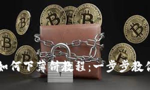 TPWallet如何下薄饼教程：一步步教你轻松操作