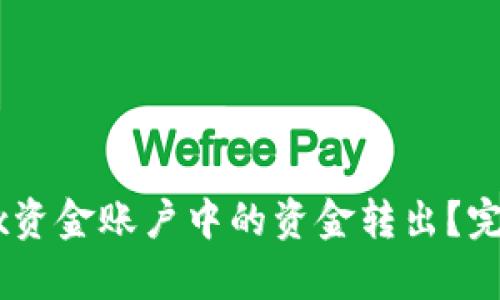 如何将OKEx资金账户中的资金转出？完整步骤解析