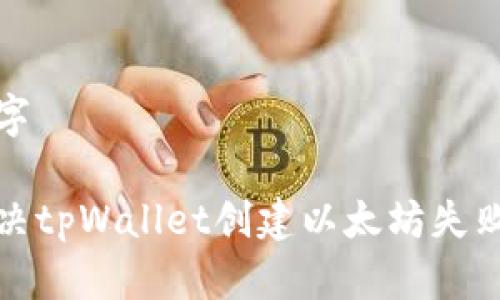 及关键字

如何解决tpWallet创建以太坊失败的问题