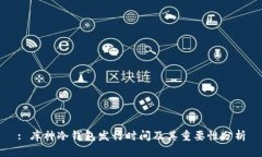 : 库神冷钱包发行时间及其