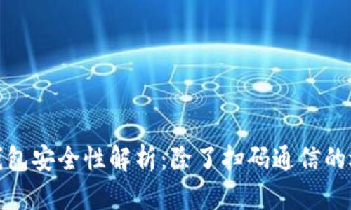 冷钱包安全性解析：除了扫码通信的选择