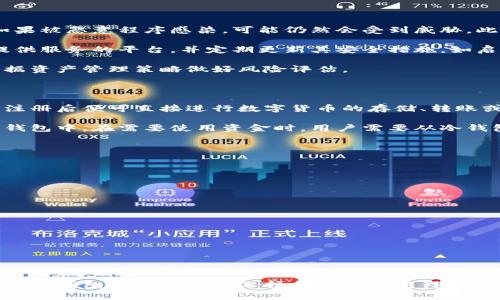 《冷钱包与热钱包：区块链资产管理的双重选择》

冷钱包, 热钱包, 数字货币, 区块链技术/guanjianci

# 什么是冷钱包与热钱包

在数字货币和区块链技术日益普及的今天，如何安全地存储和管理数字资产已经成为一个热门话题。冷钱包和热钱包作为两种主要的数字资产存储方式，各自具有独特的优点和缺陷。在这篇文章中，我们将深入探讨冷钱包和热钱包的定义、特点以及它们在数字货币管理中的应用，以帮助读者更好地理解这两者之间的差异。

## 什么是冷钱包？

冷钱包是指一种离线存储数字货币资产的方式。由于其实际上不连接互联网，因此被认为是相对安全的选择。冷钱包可以是硬件设备、纸质钱包或者其他任何形式的离线存储方式。冷钱包的主要目的是保护用户的私人密钥，防止黑客攻击和网络钓鱼等安全威胁。

### 冷钱包的类型

1. **硬件钱包**：这种钱包通常是一个专业设备，专门设计用于存储数字资产。硬件钱包在保存私钥时独立运行，从而防止黑客通过互联网窃取信息。常见的硬件钱包包括Ledger Nano S、Trezor等。

2. **纸质钱包**：用户可以通过生成的二维码和私钥打印出一个物理钱包。纸质钱包的安全性高，但在日常使用中并不方便，因为需要手动输入公钥进行交易。

### 冷钱包的优缺点

#### 优点

- **安全性高**：冷钱包由于未连接互联网，极大地降低了被黑客攻击的风险。
- **长时间存储**：适合长期存储不打算频繁交易的资产，促进资产增值的同时保持安全。

#### 缺点

- **不便捷**：在需要资金时，冷钱包取款的过程相对繁琐，需要转移到热钱包才能使用。
- **丢失风险**：如果硬件钱包丢失或纸质钱包损坏，可能会导致资产不可恢复。

## 什么是热钱包？

与冷钱包相对，热钱包是指连接互联网的数字货币钱包，便于用户进行频繁交易。热钱包通常通过互联网服务、移动应用或桌面软件提供，用户可以随时存取资金。

### 热钱包的类型

1. **网络钱包**：这类钱包由第三方提供，用户通过网络浏览器访问。这类钱包方便快捷，但也面临较高的安全风险。

2. **移动钱包**：近年来，移动钱包逐渐成为网络钱包的主流，用户可以通过智能手机轻松进行交易。

3. **桌面钱包**：这种钱包是安装在个人电脑上的软件，代表了一个用户在本地持有的私钥。桌面钱包的安全性相对较高，但依然需要定期进行安全审计。

### 热钱包的优缺点

#### 优点

- **可访问性强**：用户可以轻松地随时存取资金，支持快速交易。
- **用户友好**：热钱包通常具有良好的用户体验，可以轻松进行转账、充值等操作。

#### 缺点

- **安全性低**：由于其持续连接互联网，热钱包更容易遭受黑客攻击和网络钓鱼。
- **数据泄露**：用户在网络环境下使用热钱包，有可能导致私钥被窃取，从而导致资产损失。

## 冷钱包与热钱包的选择

选择使用冷钱包还是热钱包取决于用户的需求和使用场景。对于长期投资者或希望安全保护资产的用户，冷钱包显然是更好的选择。而对于频繁交易的用户，热钱包则更加适用。理想的选择通常是将大部分资产存储在冷钱包中，少量用于日常交易的资产保存在热钱包。

## 相关问题解答

1. 如何选择适合自己的数字货币钱包？

选择合适的数字货币钱包需要考虑多个因素，包括安全性、使用频率、资产存储时间等。首先，用户需要评估自身的使用场景。如果你是短期交易者，热钱包可能更适合你。很多交易所都提供热钱包服务，便于快速交易，但要注意选择信誉良好的平台以减少风险。

然而，对于长期持有资产的用户来说，冷钱包是更安全的选择。硬件钱包和纸质钱包都能有效保护你的数字资产。因此，用户需要结合自己的使用需求，决定将多少资产存储在冷钱包中，多少存放在热钱包里。

除了安全性和便利性外，钱包的用户体验也极为重要。有些钱包可能复杂难用，导致用户无法顺利完成交易。在选择钱包时，建议查看用户评价和推荐，选择一款界面友好且易于操作的钱包。

2. 冷钱包和热钱包的安全性如何评估？

冷钱包的安全性通常被认为是相对较高的，因为它不连接互联网，避免了黑客攻击的风险。然而，这并不意味着冷钱包完全没有风险。例如，硬件钱包如果被恶意程序感染，可能仍然会受到威胁。此外，纸质钱包的安全也依赖于存放环境，一旦被盗或损坏，资产也会随之丢失。

热钱包的安全性较低，主要因为它们连接互联网，面临各种网络安全威胁，如黑客攻击、网络钓鱼和恶意软件。因此，用户在使用热钱包时应慎重选择提供服务的平台，并定期更新其安全措施，如启用双重认证等。

为了提高安全性，用户还可以定期备份自己的钱包，避免在设备丢失或故障的情况下导致资产损失。总之，冷钱包和热钱包都有其安全隐患，用户应根据资产管理策略做好风险评估。

3. 冷钱包和热钱包的使用流程是怎样的？

使用冷钱包和热钱包的流程有所不同。热钱包的使用相对简单，用户只需下载相应的应用程序或访问网站，注册账号，并按照提示进行设置。用户完成注册后便可直接进行数字货币的存储、转账或交易。

相对的，使用冷钱包的步骤较为复杂。用户需要先购买硬件钱包或生成纸质钱包，并将其安全存放。完成钱包的设置后，用户需要将数字货币发送到冷钱包中。在需要使用资金时，用户需要从冷钱包中提取资产到热钱包中，以便进行交易，这一步非常耗时且复杂。因此，冷钱包更适合追求高安全性的用户，而热钱包则更适合追求便捷交易的用户。

4. 如何保证使用冷钱包和热钱包过程中的安全？

为了保证使用冷钱包和热钱包过程中的安全，用户可以采取以下措施：

1. **使用知名钱包**：选择信誉良好的钱包提供商，避免使用不明的钱包应用，降低被盗的风险。

2. **定期更新**：保持钱包软件和硬件的更新，及时修补安全漏洞，增强防御能力。

3. **启用双重认证**：对于热钱包，用户强烈建议启用双重认证，以增加安全层级，降低被黑客攻击的风险。

4. **安全备份**：定期备份钱包数据，确保在设备丢失或故障的情况下可以恢复资金。

5. **保持私钥安全**：私钥是钱包的核心，切勿将其泄露和共享，避免被他人窃取。

总之，冷钱包和热钱包各自具有独特的特性，用户在使用过程中需早预知潜在风险，并采取必要措施保护自己的资金安全。随着数字货币的不断发展，对冷钱包和热钱包的选择和使用将变得越来越重要。