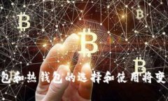 《冷钱包与热钱包：区块