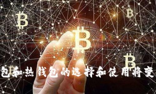 《冷钱包与热钱包：区块链资产管理的双重选择》

冷钱包, 热钱包, 数字货币, 区块链技术/guanjianci

# 什么是冷钱包与热钱包

在数字货币和区块链技术日益普及的今天，如何安全地存储和管理数字资产已经成为一个热门话题。冷钱包和热钱包作为两种主要的数字资产存储方式，各自具有独特的优点和缺陷。在这篇文章中，我们将深入探讨冷钱包和热钱包的定义、特点以及它们在数字货币管理中的应用，以帮助读者更好地理解这两者之间的差异。

## 什么是冷钱包？

冷钱包是指一种离线存储数字货币资产的方式。由于其实际上不连接互联网，因此被认为是相对安全的选择。冷钱包可以是硬件设备、纸质钱包或者其他任何形式的离线存储方式。冷钱包的主要目的是保护用户的私人密钥，防止黑客攻击和网络钓鱼等安全威胁。

### 冷钱包的类型

1. **硬件钱包**：这种钱包通常是一个专业设备，专门设计用于存储数字资产。硬件钱包在保存私钥时独立运行，从而防止黑客通过互联网窃取信息。常见的硬件钱包包括Ledger Nano S、Trezor等。

2. **纸质钱包**：用户可以通过生成的二维码和私钥打印出一个物理钱包。纸质钱包的安全性高，但在日常使用中并不方便，因为需要手动输入公钥进行交易。

### 冷钱包的优缺点

#### 优点

- **安全性高**：冷钱包由于未连接互联网，极大地降低了被黑客攻击的风险。
- **长时间存储**：适合长期存储不打算频繁交易的资产，促进资产增值的同时保持安全。

#### 缺点

- **不便捷**：在需要资金时，冷钱包取款的过程相对繁琐，需要转移到热钱包才能使用。
- **丢失风险**：如果硬件钱包丢失或纸质钱包损坏，可能会导致资产不可恢复。

## 什么是热钱包？

与冷钱包相对，热钱包是指连接互联网的数字货币钱包，便于用户进行频繁交易。热钱包通常通过互联网服务、移动应用或桌面软件提供，用户可以随时存取资金。

### 热钱包的类型

1. **网络钱包**：这类钱包由第三方提供，用户通过网络浏览器访问。这类钱包方便快捷，但也面临较高的安全风险。

2. **移动钱包**：近年来，移动钱包逐渐成为网络钱包的主流，用户可以通过智能手机轻松进行交易。

3. **桌面钱包**：这种钱包是安装在个人电脑上的软件，代表了一个用户在本地持有的私钥。桌面钱包的安全性相对较高，但依然需要定期进行安全审计。

### 热钱包的优缺点

#### 优点

- **可访问性强**：用户可以轻松地随时存取资金，支持快速交易。
- **用户友好**：热钱包通常具有良好的用户体验，可以轻松进行转账、充值等操作。

#### 缺点

- **安全性低**：由于其持续连接互联网，热钱包更容易遭受黑客攻击和网络钓鱼。
- **数据泄露**：用户在网络环境下使用热钱包，有可能导致私钥被窃取，从而导致资产损失。

## 冷钱包与热钱包的选择

选择使用冷钱包还是热钱包取决于用户的需求和使用场景。对于长期投资者或希望安全保护资产的用户，冷钱包显然是更好的选择。而对于频繁交易的用户，热钱包则更加适用。理想的选择通常是将大部分资产存储在冷钱包中，少量用于日常交易的资产保存在热钱包。

## 相关问题解答

1. 如何选择适合自己的数字货币钱包？

选择合适的数字货币钱包需要考虑多个因素，包括安全性、使用频率、资产存储时间等。首先，用户需要评估自身的使用场景。如果你是短期交易者，热钱包可能更适合你。很多交易所都提供热钱包服务，便于快速交易，但要注意选择信誉良好的平台以减少风险。

然而，对于长期持有资产的用户来说，冷钱包是更安全的选择。硬件钱包和纸质钱包都能有效保护你的数字资产。因此，用户需要结合自己的使用需求，决定将多少资产存储在冷钱包中，多少存放在热钱包里。

除了安全性和便利性外，钱包的用户体验也极为重要。有些钱包可能复杂难用，导致用户无法顺利完成交易。在选择钱包时，建议查看用户评价和推荐，选择一款界面友好且易于操作的钱包。

2. 冷钱包和热钱包的安全性如何评估？

冷钱包的安全性通常被认为是相对较高的，因为它不连接互联网，避免了黑客攻击的风险。然而，这并不意味着冷钱包完全没有风险。例如，硬件钱包如果被恶意程序感染，可能仍然会受到威胁。此外，纸质钱包的安全也依赖于存放环境，一旦被盗或损坏，资产也会随之丢失。

热钱包的安全性较低，主要因为它们连接互联网，面临各种网络安全威胁，如黑客攻击、网络钓鱼和恶意软件。因此，用户在使用热钱包时应慎重选择提供服务的平台，并定期更新其安全措施，如启用双重认证等。

为了提高安全性，用户还可以定期备份自己的钱包，避免在设备丢失或故障的情况下导致资产损失。总之，冷钱包和热钱包都有其安全隐患，用户应根据资产管理策略做好风险评估。

3. 冷钱包和热钱包的使用流程是怎样的？

使用冷钱包和热钱包的流程有所不同。热钱包的使用相对简单，用户只需下载相应的应用程序或访问网站，注册账号，并按照提示进行设置。用户完成注册后便可直接进行数字货币的存储、转账或交易。

相对的，使用冷钱包的步骤较为复杂。用户需要先购买硬件钱包或生成纸质钱包，并将其安全存放。完成钱包的设置后，用户需要将数字货币发送到冷钱包中。在需要使用资金时，用户需要从冷钱包中提取资产到热钱包中，以便进行交易，这一步非常耗时且复杂。因此，冷钱包更适合追求高安全性的用户，而热钱包则更适合追求便捷交易的用户。

4. 如何保证使用冷钱包和热钱包过程中的安全？

为了保证使用冷钱包和热钱包过程中的安全，用户可以采取以下措施：

1. **使用知名钱包**：选择信誉良好的钱包提供商，避免使用不明的钱包应用，降低被盗的风险。

2. **定期更新**：保持钱包软件和硬件的更新，及时修补安全漏洞，增强防御能力。

3. **启用双重认证**：对于热钱包，用户强烈建议启用双重认证，以增加安全层级，降低被黑客攻击的风险。

4. **安全备份**：定期备份钱包数据，确保在设备丢失或故障的情况下可以恢复资金。

5. **保持私钥安全**：私钥是钱包的核心，切勿将其泄露和共享，避免被他人窃取。

总之，冷钱包和热钱包各自具有独特的特性，用户在使用过程中需早预知潜在风险，并采取必要措施保护自己的资金安全。随着数字货币的不断发展，对冷钱包和热钱包的选择和使用将变得越来越重要。