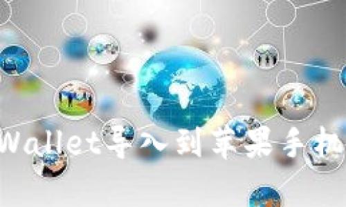 如何将tpWallet导入到苹果手机：完整指南