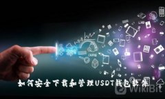如何安全下载和管理USDT钱