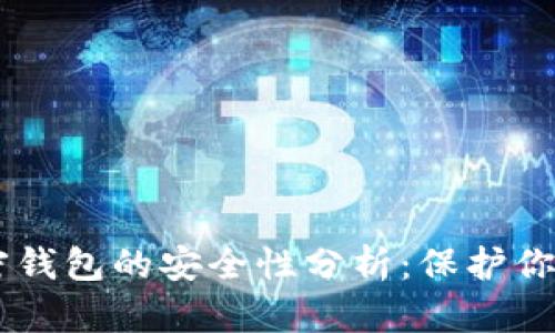 自托管加密钱包的安全性分析：保护你的数字资产