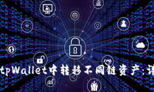 如何在tpWallet中转移不同链资产：详细指南