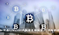 如何在tpWallet中转移不同链