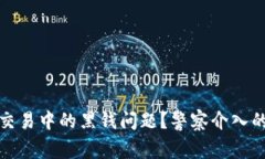如何应对虚拟币交易中的