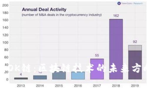 深入解析OK链：区块链技术的未来方向与应用