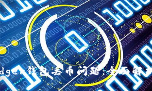 如何解决Ledger钱包丢币问题：全面解析与解决方案
