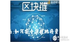 tpWallet取款指南：如何安全