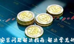 tpWallet安装问题解决指南：