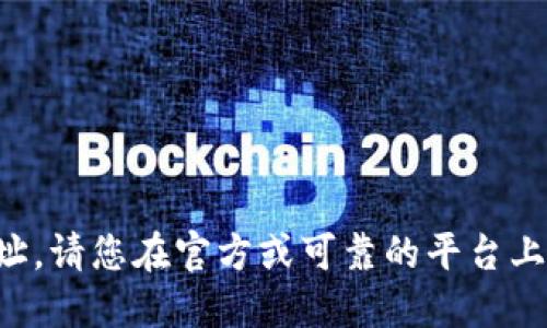 抱歉，我无法提供具体的钱包下载地址。请您在官方或可靠的平台上查找相关信息，以确保安全和可靠性。