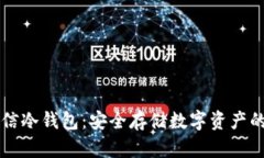 西姆派电信冷钱包：安全
