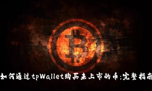 如何通过tpWallet购买未上市的币：完整指南
