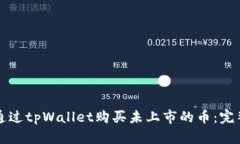 如何通过tpWallet购买未上市