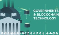 选择最安全的USDT官方交易