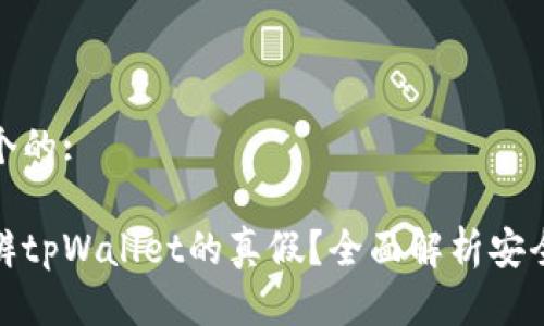 思考一个的:

怎样分辨tpWallet的真假？全面解析安全与风险