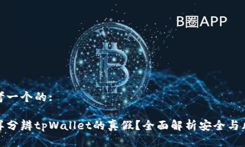 思考一个的:

怎样分辨tpWallet的真假？全面解析安全与风险