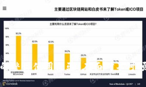    tpWallet账户数额消失的原因及解决方法  / 

 guanjianci  tpWallet, 账户数额, 解决方法, 加密钱包  /guanjianci 


在当今的数字货币时代，tpWallet作为一种安全的加密钱包被越来越多的用户所使用。它不仅能够存储各种类型的数字资产，还提供方便的交易功能。然而，有些用户在使用tpWallet时可能会遇到账户数额不显示的问题。这不仅让用户感到困扰，也影响了他们的交易体验。下面将详细探讨这一问题的原因及解决方法。


tpWallet账户数额不显示的可能原因


账户数额不显示的原因可能有多种，以下是一些常见的情况：



1. **网络连接问题**：tpWallet需要连接到互联网以更新账户信息。如果网络不稳定，可能会导致账户数额无法显示。用户需要检查自己的网络连接，确保设备的Wi-Fi或数据连接正常。



2. **服务器故障**：tpWallet的服务器有时可能会出现故障，影响账户信息的更新。这种情况通常是暂时的，用户只需稍等片刻，通常服务器会自动恢复。



3. **软件版本过旧**：如果用户使用的tpWallet版本较旧，可能会出现软件bug，影响账户数额的显示。确保tpWallet应用程序是最新版本是解决这个问题的一个重要步骤。



4. **账号异常**：有时，用户的账户可能因各种原因而被限制或锁定，这包括未验证身份、违反使用条款等情况。在这种情况下，用户应与tpWallet的客服团队联系，了解具体情况。


如何解决tpWallet账户数额不显示的问题


遇到tpWallet账户数额不显示的问题后，用户可以采取以下几种解决方法：



1. **检查网络连接**：首先，确认设备的网络连接是否正常。可以尝试重新连接Wi-Fi或切换数据网络，或是重启路由器。如果网络稳定，但问题依然存在，可以尝试其他的网络连接，例如使用另一种热点。



2. **更新应用程序**：前往应用商店检查tpWallet是否有可用的更新。如果有，及时更新到最新版本。这将确保用户可以享受到最新的功能和修复已知问题。



3. **重新登录账户**：尝试退出tpWallet账户，然后重新登录。这可以帮助刷新账户信息，更新余额显示。



4. **联系客服**：如果以上方法都未能解决问题，建议用户直接联系tpWallet的客服团队。提供详细症状及相关信息，可以帮助技术团队更有效地解决问题。官方的支持性渠道通常在应用内或网站上都有提供。


tpWallet的常见用户问题


除了账户数额不显示的问题外，tpWallet用户还可能会遇到以下几个常见问题：



1. **如何恢复丢失的tpWallet账户？** 
2. **tpWallet的交易速度慢怎么办？**
3. **如何确保tpWallet的安全性？**
4. **tpWallet支持哪些类型的数字资产？**



如何恢复丢失的tpWallet账户？


丢失tpWallet账户的原因主要有几种：忘记密码、丢失私钥或助记词等。不同的情况可能需要不同的恢复方法。



1. **找回密码**：如果用户记得注册时所用的邮箱或手机号码，可以尝试使用找回密码的功能。在tpWallet的登录界面，选择“忘记密码”，按照提示进行操作，通常会发送验证邮件或短信。在接收到验证信息后，用户可以重置密码并重新登录账户。



2. **使用助记词恢复账户**：助记词是tpWallet提供的一种保护用户资产的方式。如果用户曾经备份过助记词，可以在tpWallet的登录页面选择“恢复账户”功能，输入助记词来找回账户。



3. **联系客服**：如果用户既忘记了密码，也丢失了助记词，恢复账户将变得更加困难。在这种情况下，用户应及时联系tpWallet的客服团队，提供尽可能多的账户信息以证明身份，以便客服团队在技术上提供帮助。



4. **安全备份**：为了避免将来出现类似的问题，用户在创建tpWallet账户时，应该顺便记录下密码、助记词和其他安全信息，并将它们保存在安全的地方。


tpWallet的交易速度慢怎么办？


交易速度慢是许多加密货币钱包用户可能会面对的问题，这通常与网络流量、交易费用及区块链的拥塞程度有关。



1. **增加交易费用**：区块链网络上的交易速度通常会受当前网络拥堵情况的影响。用户可以考虑在发起交易时手动提高交易费用，一些钱包允许用户调整费用，这将增加交易被矿工处理的优先级，审核速度将加快。



2. **选择低峰时段交易**：加密货币市场有时在特定时段会非常繁忙，导致交易延误。用户可以选择在非高峰时段进行交易，例如凌晨或上周末，交易速度可能会快一些。



3. **检查网络连接**：确保本地的网络连接稳定，很多时候，交易失败或速度慢是因为本地网络的不稳定，用户可以使用稳定的Wi-Fi来执行交易。



4. **监控交易状态**：使用区块链浏览器，例如EtherScan等，用户可以实时查看交易状态，确认交易是否已被确认或拒绝。如果一直未确认，则可能需要手动重新发起交易。


如何确保tpWallet的安全性？


确保tpWallet的安全性是每个用户都应该关注的重要课题，尤其是在当前网络诈骗和黑客攻击频发的环境下。



1. **强密码**：首先，创建一个复杂而不容易被猜测的密码，并定期更换。不要使用易于推测的个人信息，如生日或名字作为密码。



2. **启用双重验证**：许多加密钱包提供双重验证（2FA）功能，这是增强账户安全性的一种有效措施。用户在每次登录时，除了输入密码外，还需要输入由手机应用生成的验证码。



3. **定期备份**：确保定期备份钱包信息，包括助记词、私钥等，并将其存储在安全的地方，最好是纸质形式存放在防火、防水的地方。如果数字形式备份，确保文件加密并存储在安全的设备上。



4. **更新软件**：定期检查tpWallet的更新，以确保及时获得最新的安全修复程序，防止可能存在的漏洞被利用。


tpWallet支持哪些类型的数字资产？


tpWallet被广泛应用于存储和交易各种任务资产。了解tpWallet所支持的数字资产类型，有助于用户更好地管理和使用钱包。



1. **主流加密货币**：tpWallet通常支持比特币（BTC）、以太坊（ETH）等主流加密货币。用户可以便捷地数字化这些资产进行投资和交易。



2. **ERC-20 Tokens**：以太坊生态系统中的ERC-20 Token是另外一个常见的支持类型。用户可以通过tpWallet存储和转账许多区块链项目代币。



3. **跨链资产**：随着跨链技术的发展，一些tpWallet还开始支持多链资产。这意味着用户可以在同一个钱包中管理多条区块链上的资产，如波场(TRX)、莱特币(LTC)等。



4. **NFT资产**：部分tpWallet也开始支持非同质化代币（NFT）资产，用户可以在钱包中安全存储、购买和销售自己的数字艺术品和稀有物品。


 
以此可见，tpWallet在加密货币的管理中有着举足轻重的作用。了解如何处理账户数额消失的问题，以及如何持续确保账户安全，能够提升用户的整体使用经验。在面对不可预知的技术问题时，积极寻求解决方案与客服的协助，将会让用户从容应对。
