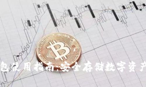 Ethtt 冷钱包使用指南：安全存储数字资产的最佳选择