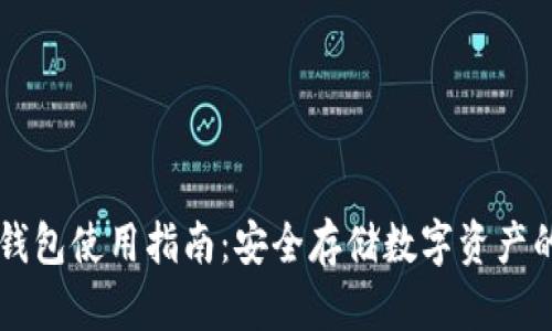 Ethtt 冷钱包使用指南：安全存储数字资产的最佳选择