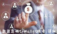如何快速激活您的tpWalle