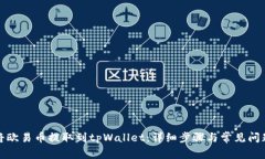 如何将欧易币提取到tpWa
