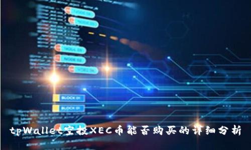 tpWallet空投XEC币能否购买的详细分析