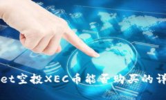 tpWallet空投XEC币能否购买的