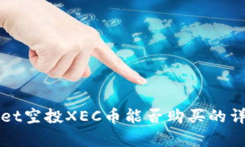 tpWallet空投XEC币能否购买的详细分析