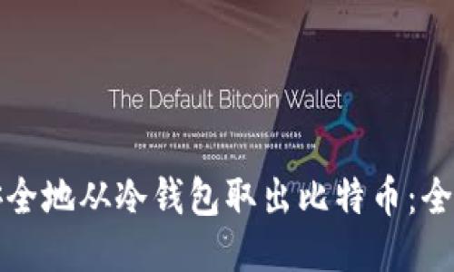 如何安全地从冷钱包取出比特币：全面指南