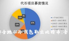 如何安全地从冷钱包取出