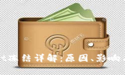: tpWallet冻结详解：原因、影响与解决方案