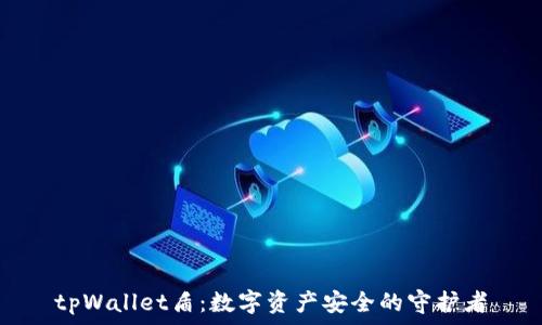   
tpWallet盾：数字资产安全的守护者