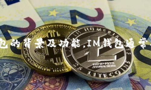 在讨论“IM钱包”是什么国家的产品前，我们首先需要了解IM钱包的背景及功能。IM钱包通常指的是一种数字货币钱包，能够存储、管理及交易各种加密货币。

### IM钱包的国家背景与发展分析