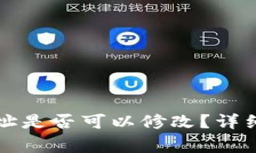 tpWallet收款地址是否可以修改？详细解析与常见问答